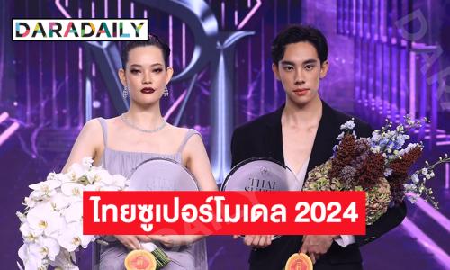 “เอล่า-ดีแลนด์” คว้า “ไทยซูเปอร์โมเดล 2024” ทึ่งคัมแบ็กสง่างาม รันเวย์สุดอลังการ 