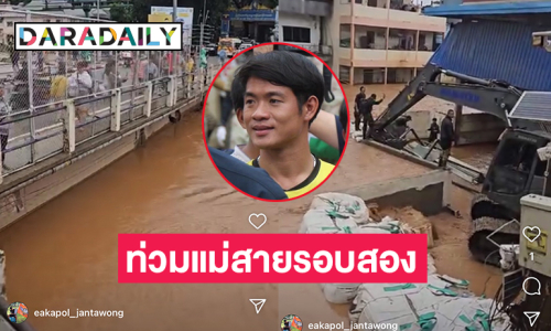 “โค้ชเอก เอกพล”โพสต์คลิปน้ำท่วมแม่สายรอบสอง 