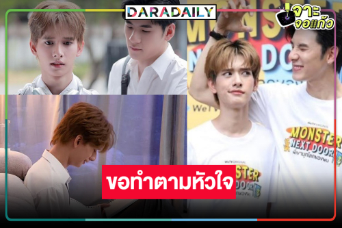 ใจสั่งมา! “ปาร์ค” ฮึดสู้เดินหน้าง้อไม่อยากเป็นแค่พี่น้อง “บิ๊ก”