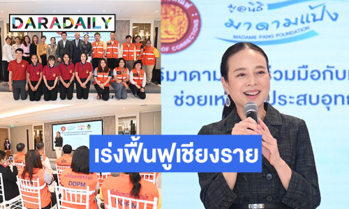 “มูลนิธิมาดามแป้ง” สนับสนุน 2 หน่วยงานรัฐ เร่งฟื้นฟูเชียงรายจากวิกฤตอุทกภัย