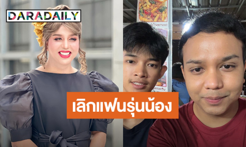 “แพรรี่ ไพรวัลย์” เลิกแฟนรุ่นน้อง คืนอิสระให้คนที่เคยรัก...