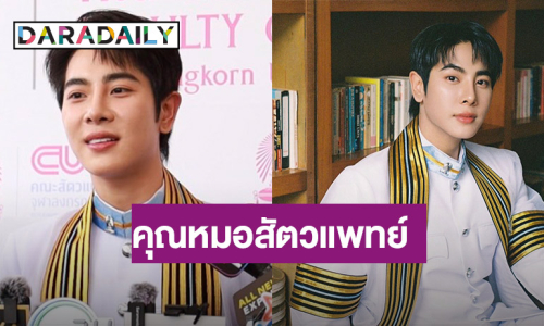 คนเก่ง “มิกซ์ สหภาพ” คว้าเกียรตินิยมอันดับ 2 จากคณะสัตวแพทย์ จุฬาฯ เล็งเรียนต่อ