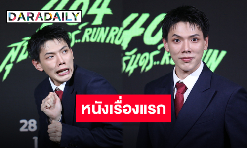 คอนเฟิร์มความสนุก! “ต้าห์อู๋ พิทยา” เปิดใจคาแรกเตอร์ในหนัง “404 สุขีนิรันดร์..RUN RUN”