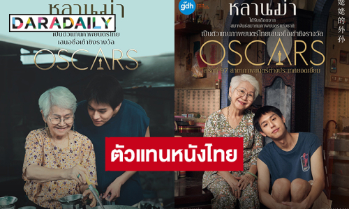 “หลานม่า” ตัวแทนหนังไทยชิงออสการ์ครั้งที่ 97 สาขาภาพยนตร์นานาชาติยอดเยี่ยม