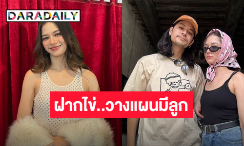 “วี วิโอเลต” รับฝากไข่แล้ว วางแผนมีลูก รับคุยอนาคตร่วมกับ “เก้า จิรายุ”