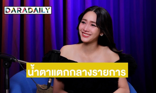 “มิน พีชญา” น้ำตาแตก เผยโมเมนต์เกือบลาโลก เพราะถูกตัดสินจากข่าวลือจนรู้สึกไร้ค่า