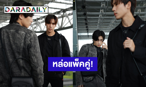 ส่อง Airport Look “เจษ-ไบเบิ้ล” หล่อแพ็คคู่มุ่งสู่สิงคโปร์เตรียมร่วมงานอีเว้นท์ “ION Orchard”