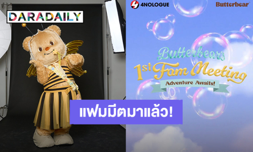 สงครามกดบัตร! “น้องหมีเนย” ดาราสาว 3 ขวบ ประกาศจัดแฟมมีตติ้งครั้งแรก