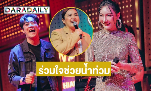 “เบนซ์ พริกไทย” นำทีมเพื่อนศิลปิน เปิดคอนเสิร์ตการกุศล “ร่วมใจ ช่วยน้ำท่วม เชียงใหม่-เชียงราย” 