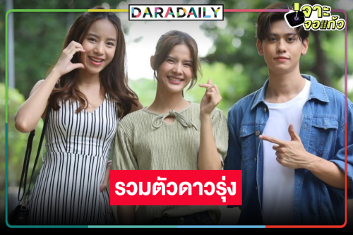 “กานต์ ณัฐชา-มิลลี่” พลิกบทบาทประชัน “แทน บุรันช์รัตน์” 