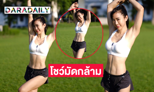 นางเอกดังโชว์มัดกล้ามในชุดกีฬาสั้นเสื้อตัวน้อยเป๊ะปังมาก