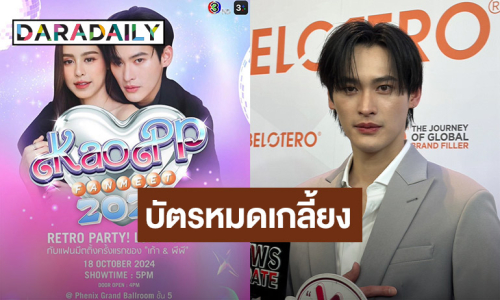 “เก้า นพเก้า” ชม “พีพี” น่ารัก อยู่ด้วยกันตลอด ปลื้มบัตรแฟนมีต ขายหมดเกลี้ยงใน 9 นาที!