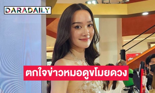 “เดียร์น่า” ตกใจข่าวขโมยดวง รับเคยให้วันเวลาเกิดหมอดู