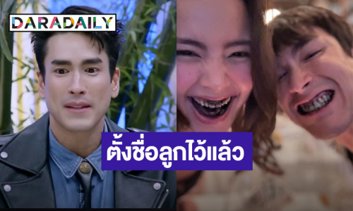 “ณเดชน์ – ญาญ่า” ตั้งชื่อรอลูกชายลูกสาวแล้ว อัปเดตงานแต่ง 3 ที่