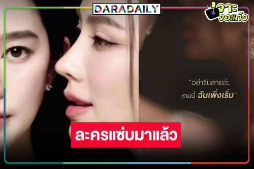 เซอร์ไพรส์ “เล่ห์ร้ายเกมลวง” ลงจอ “เปรี้ยว-ฐิสา” สวยแสนดีร้ายเงียบ! กระชากเรตติ้ง