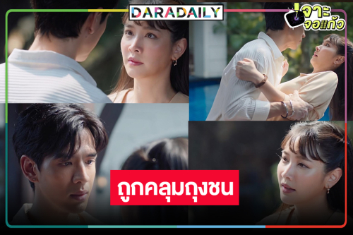 ลุ้น “มิน-ฟิล์ม” ถูกคลุมถุงชนดูทรงดิ้นไม่รอด! 