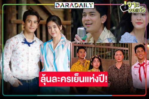 เปิดเรตติ้ง “มนต์รักแม่กลอง” แชมป์ “กัน นภัทร-แพรว” นับถอยหลังลุ้นละครเย็นแห่งปี