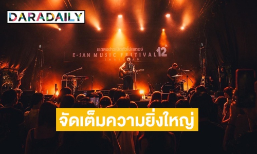 อลังการ! “E-san music festival Thailand ปีที่ 12” เปิดตัวสุดยิ่งใหญ่ จัดเต็ม 80 วงดนตรี