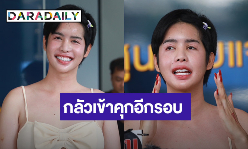 “นารา เครปกะเทย” เข้าพบตำรวจ หลังเคยร่วมไลฟ์กับ “แม่ตั๊ก” ยันไม่รู้ทองปลอม กลัวต้องกลับเข้าคุกอีกรอบ