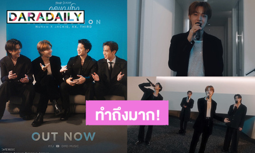 ทำถึงมาก! “นุนิว” ร่วมคอลแลป “เติร์ด-ปอร์เช่-แจ๊คกี้” ถ่ายทอดซิงเกิล “ฤดูของเธอ” 