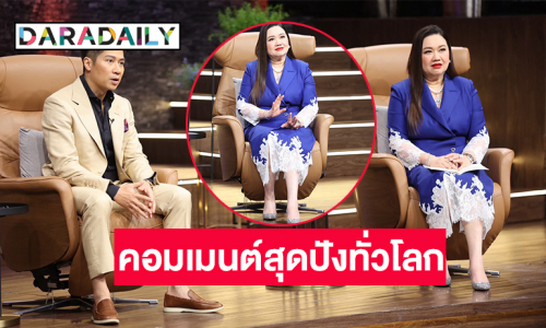 กระแสแรงมากรายการ “Shark Tank Thailand ซีซั่น 5” คอมเมนต์สุดปังทั่วโลก