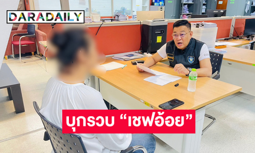 ตำรวจไซเบอร์ บุกรวบ “เชฟอ้อย” กลางห้างดัง หลังยักยอกเพชรแฟนคลับสูญ 2 ล้านบาทอ้างหมุนเงินไม่ทัน