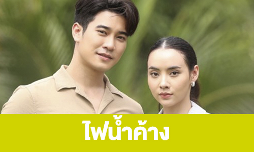 เรื่องย่อ “ไฟน้ำค้าง”