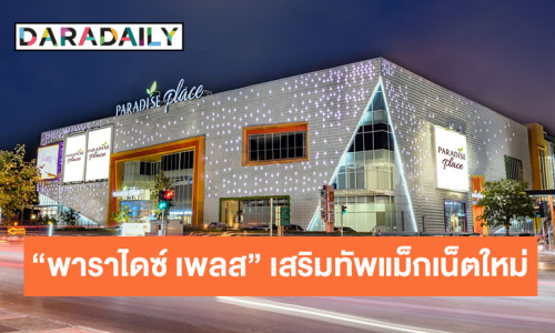 “พาราไดซ์ เพลส” เสริมทัพแม็กเน็ตใหม่ “คลองถม เพลส” พบกับร้านค้าน่าช้อป Art Toys สินค้ายอดฮิต พร้อมดึงร้านอาหารชื่อดังมากมาย หวังเป็นจุดนัดพบแห่งใหม่ย่านศรีนครินทร์