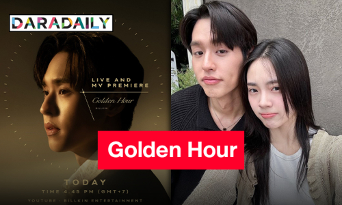 ปล่อยแล้วจ้าเอ็มวีเพลง “Golden Hour” เพลงอบอุ่นต้อนรับวันเกิด “บิวกิ้น พุฒิพงศ์”