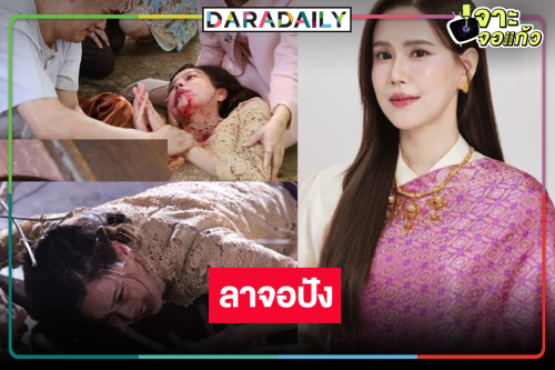 จุดพลุ! “รอยรักรอยบาป” ลาจอเรตติ้งพุ่ง​ “คุณระย้า” ตุยกระชากใจคนดู