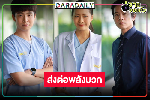 “เน๋ง-แพต-โทนี่” พร้อมส่งต่อพลังบวกซีรีส์ดังเวอร์ชั่นไทยแลนด์