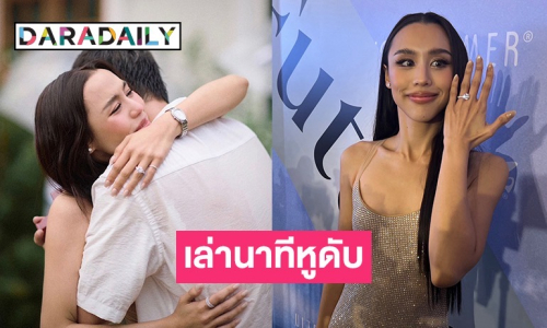 “ลิลลี่” เล่านาที “ชิน” คุกเข่าขอแต่ง บอกตอนนั้นหูดับ แต่ชินร้องไห้หนักมาก