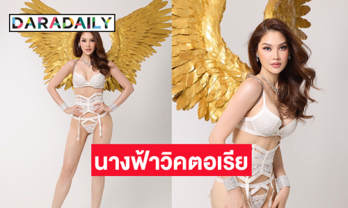 นางงามดังอวดอึ๋มฉลองเบิร์ดเดย์ในธีมนางฟ้าวิคตอเรีย