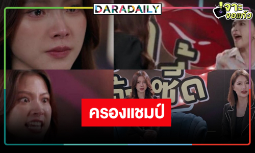 เปิดเรตติ้ง “ทองประกายแสด” ในวัน “ใบเฟิร์น” โดนแฉกลางรายการครองแชมป์!