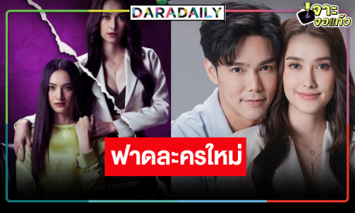 วิกหมอชิตเริ่ด! ส่ง “เล่ห์มยุรา” ลงจอ ดู “ฮาน่า-แอนน่า กลึคส์” ชิงไหวชิงพริบประกบ “บูม กิตตน์ก้อง”