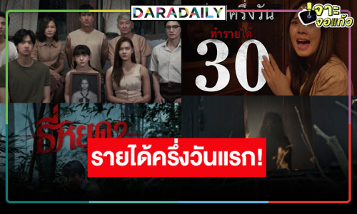 ขนลุก! ปีทองหนังไทย “ธี่หยด2”  ปังครึ่งวันแรกรายได้ 30 ล้าน!