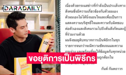 “กันต์ กันตถาวร” ประกาศขอยุติบทบาทการเป็นพิธีกรในทุกรายการจนกว่าทุกอย่างจะชัดเจน