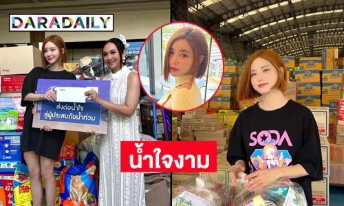 ฮือฮา “ดีเจโซดา” ช่วยผู้ประสบภัยน้ำท่วมเชียงใหม่ เชียงราย