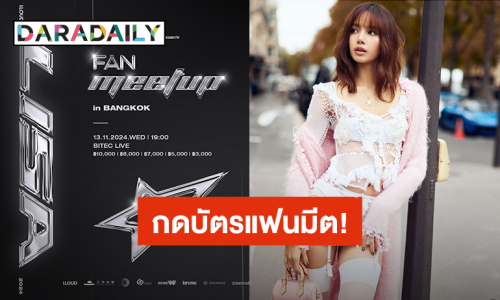 “ลิซ่า” แฟนมีตเดี่ยวครั้งแรกที่ไทย  แฟนคลับเตรียมตัวกดบัตร 13 ต.ค.นี้ 