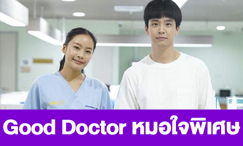 เรื่องย่อ “Good Doctor หมอใจพิเศษ”