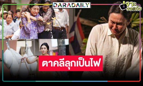 รีรันวนไป!? ดู “ซ้อเรณู-ย้อย” ประชันความแซ่บ ตาคลีต้องไฟลุกอีกครั้ง