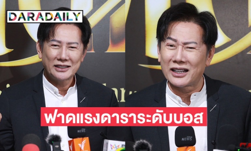 “ณวัฒน์” ติงดาราระดับบอส รวยบนความทุกข์ของคนอื่น