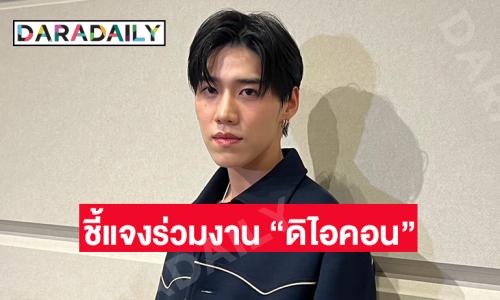 “พีพี” รับร้อนใจเลยอยากออกมาชี้แจง ยันรับเงินแค่ค่าพรีเซ็นเตอร์ไม่ได้เป็นบอส