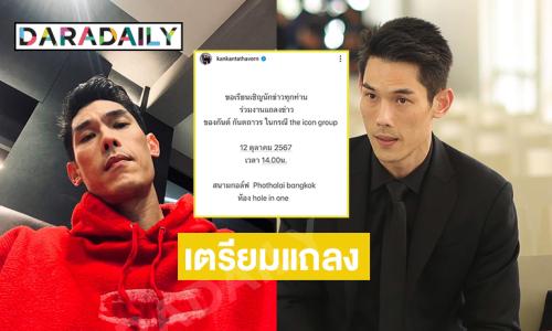 “กันต์ กันตถาวร” เตรียมแถลง พรุ่งนี้ปม “ดิไอคอน”