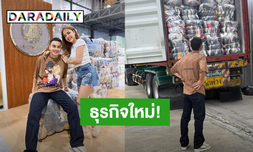 “ยิว ฉัตรมงคล” สามี “เจนนี่ ได้หมดถ้าสดชื่น” ผุดธุรกิจใหม่โกดังเสื้อผ้ามือสอง