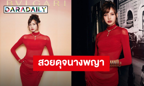 “ลิซ่า ลลิษา” สวยดุจนางพญาชุดสีแดงเพลิง ร่วมงานแบรนด์ Bvlgari ที่เกาหลีใต้