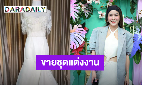 “กบ พิมลรัตน์” ประกาศขายชุดแต่งงาน นำรายได้ทั้งหมดมอบให้มูลนิธิร่วมน้ำใจต้านภัยเอดส์