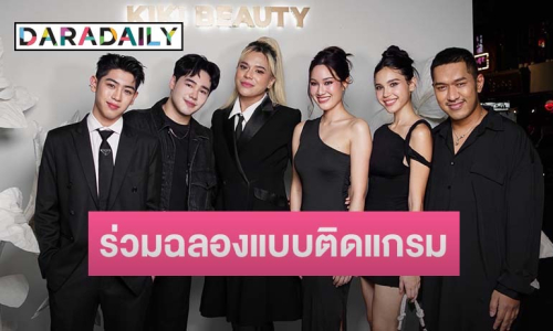 เหล่าคนดัง-อินฟลูร่วมฉลองงานเปิดตัวผลิตภัณฑ์แบรนด์ดังแบบติดแกลม