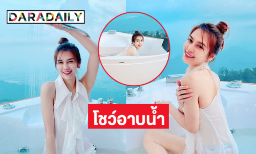 นักร้องดังอวดแซ่บโชว์อาบน้ำขาวสวยจนทำหัวใจปลิว