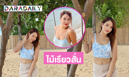 ฉีกกฎนางสาวไทยดีเจคนดังฟาดชุดว่ายน้ำบางเบาโชว์แซ่บไม้เรียวสั่น